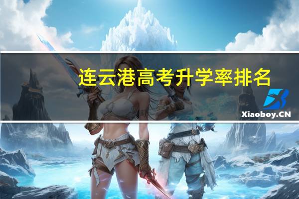 连云港高考升学率排名