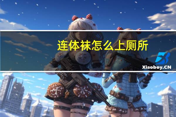 连体袜怎么上厕所