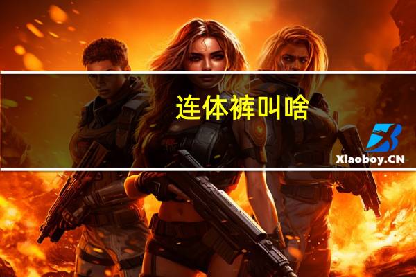 连体裤叫啥（连身裤简介）