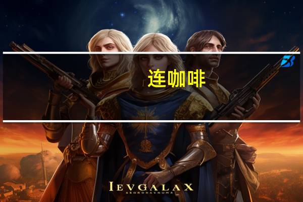 连咖啡（关于连咖啡的介绍）