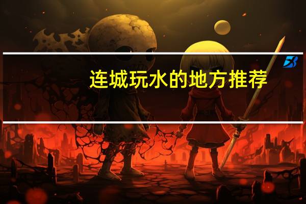 连城玩水的地方推荐
