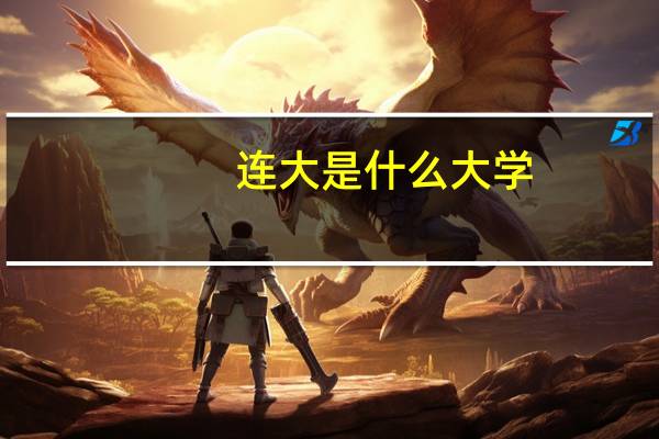 连大是什么大学