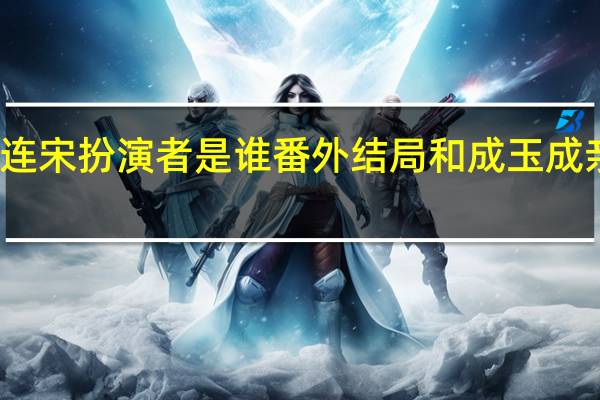 连宋扮演者是谁 番外结局和成玉成亲圆房