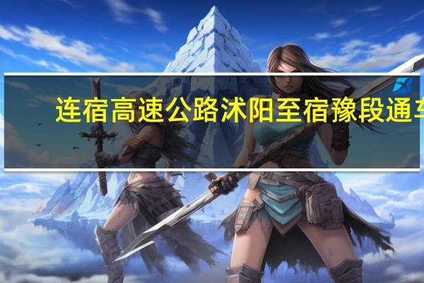 连宿高速公路沭阳至宿豫段通车