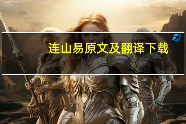 连山易原文及翻译下载（连山易原文）