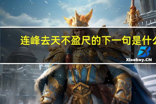 连峰去天不盈尺的下一句是什么