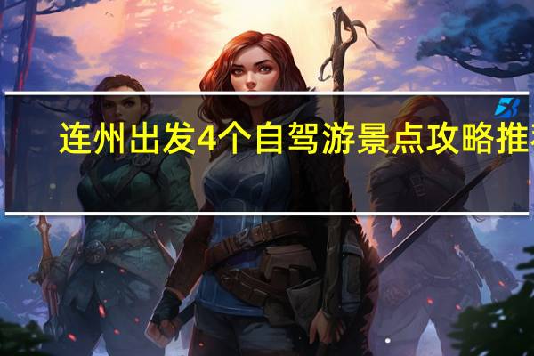 连州出发4个自驾游景点攻略推荐
