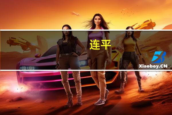 连平:未来CPI上涨空间较小 总体通胀风险不大