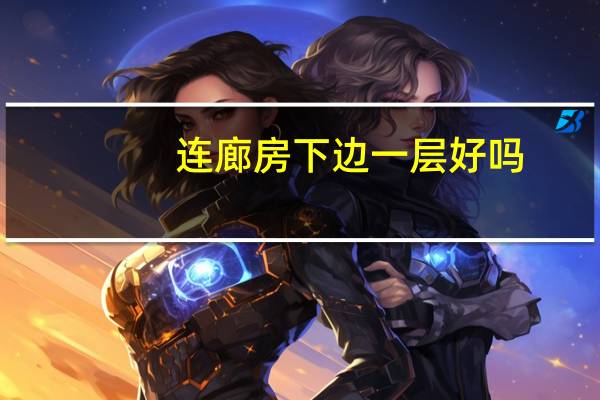 连廊房下边一层好吗