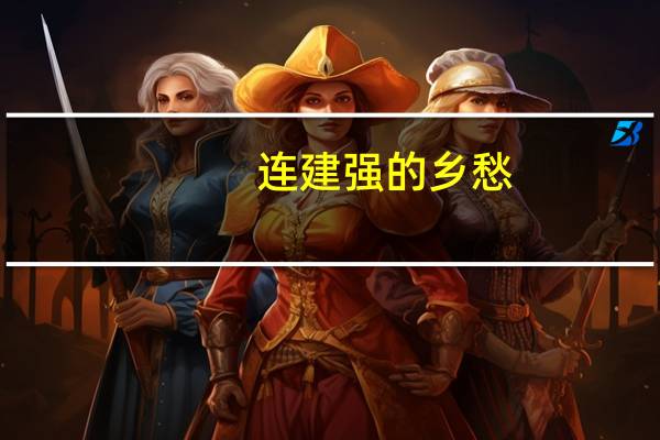 连建强的乡愁（连思公主）