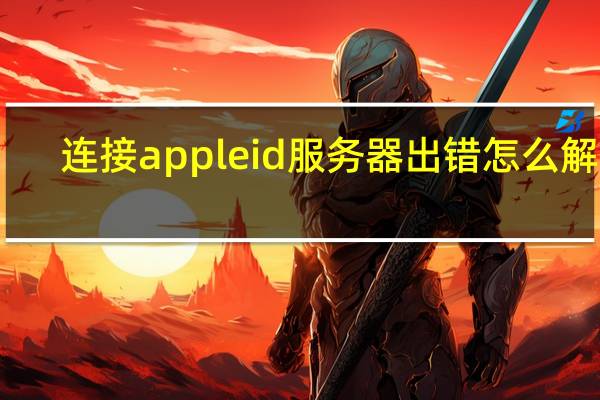 连接apple id服务器出错怎么解决（ie出错）