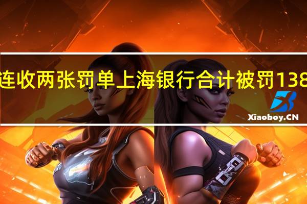 连收两张罚单 上海银行合计被罚1380万元