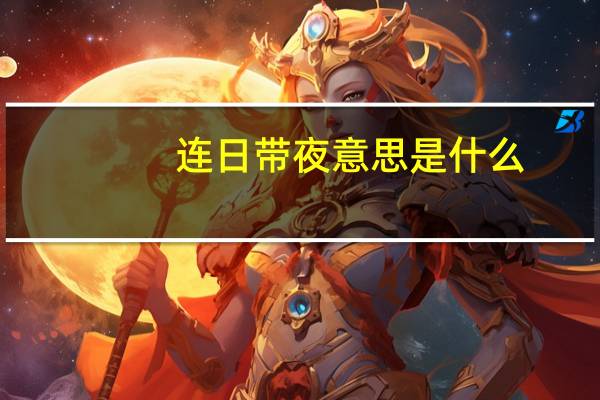 连日带夜意思是什么