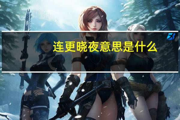 连更晓夜意思是什么