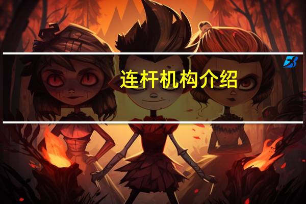 连杆机构介绍（连杆机构简介）