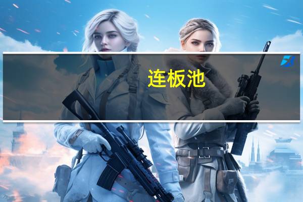 连板池：圣龙股份（华为汽车）13连板