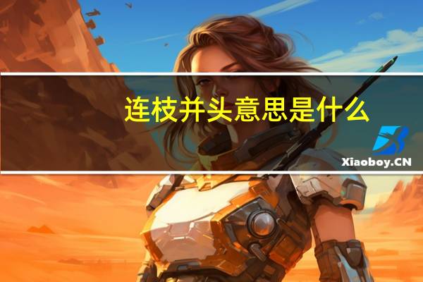 连枝并头意思是什么