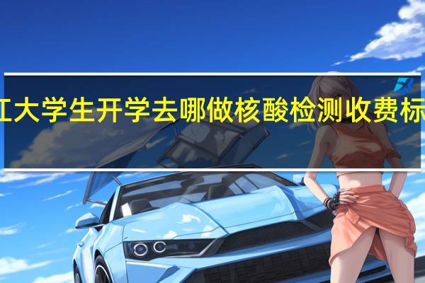 连江大学生开学去哪做核酸检测收费标准是多少