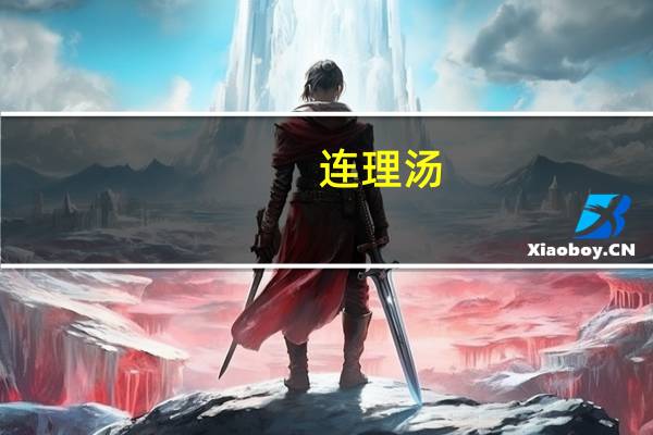 连理汤（连理）
