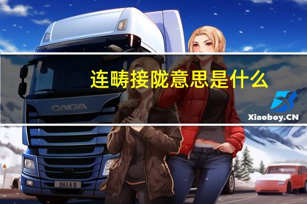 连畴接陇意思是什么