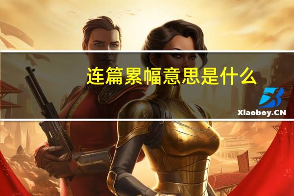 连篇累幅意思是什么