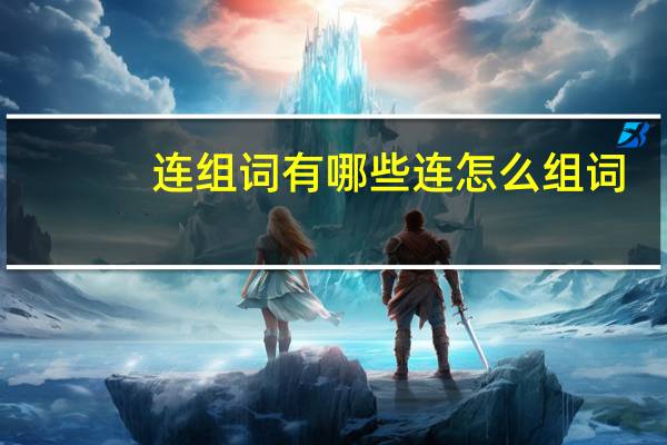 连组词有哪些连怎么组词