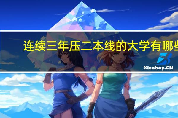 连续三年压二本线的大学有哪些