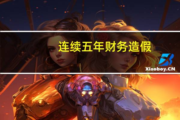 连续五年财务造假，退市！此前22连跌停 8连涨停 4连跌停，市值仍有42亿 虚增营收18亿利润13亿