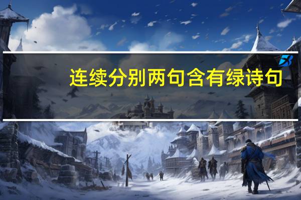 连续分别两句含有绿诗句