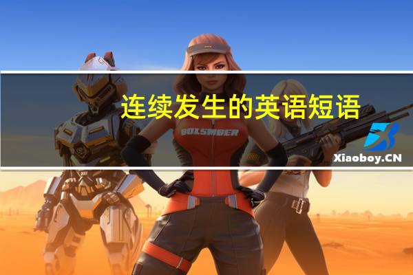 连续发生的英语短语