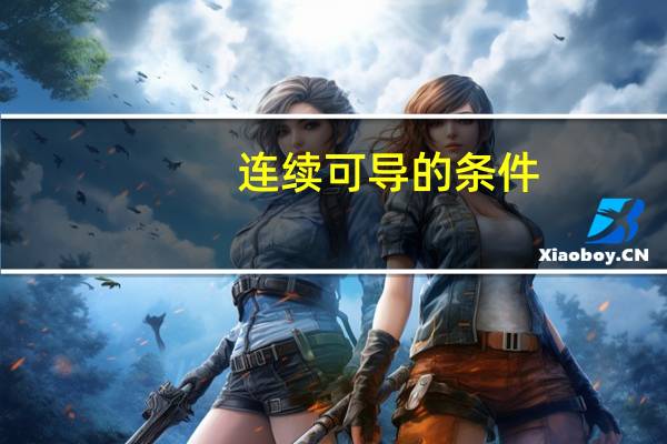 连续可导的条件