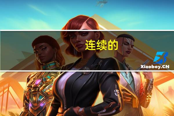 连续的
