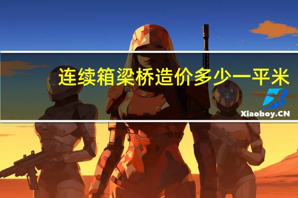 连续箱梁桥造价多少一平米
