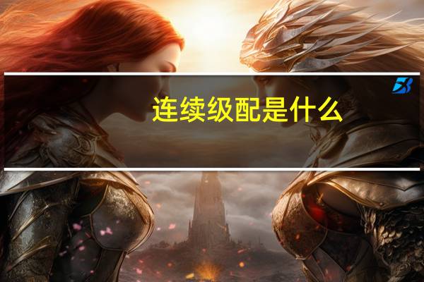 连续级配是什么