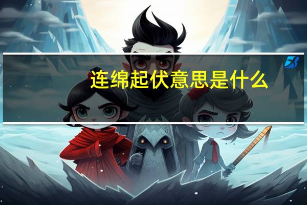 连绵起伏意思是什么