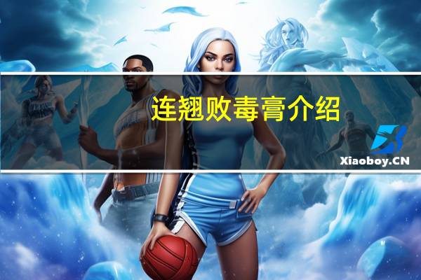 连翘败毒膏介绍