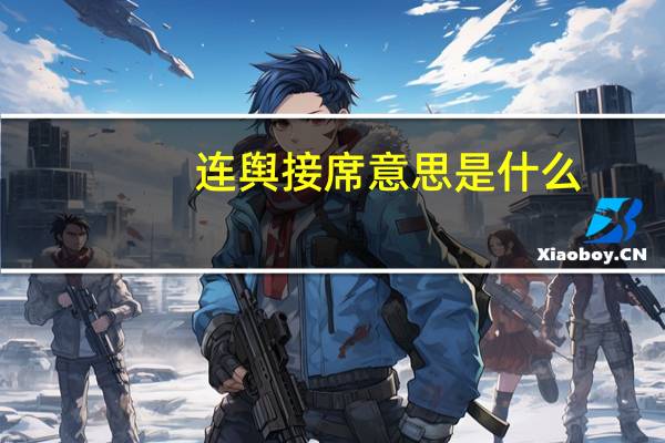 连舆接席意思是什么