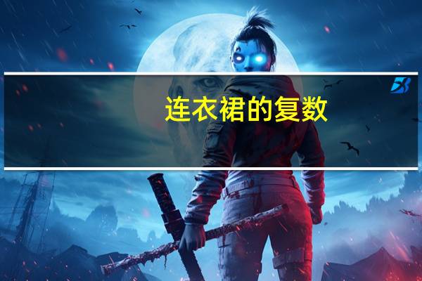 连衣裙的复数