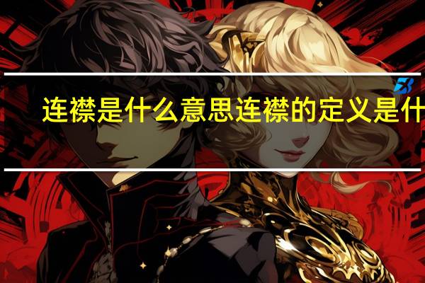 连襟是什么意思 连襟的定义是什么？