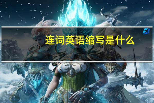 连词英语缩写是什么
