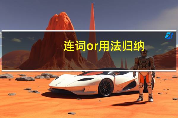 连词or用法归纳