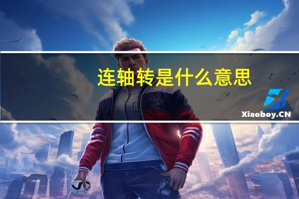 连轴转是什么意思