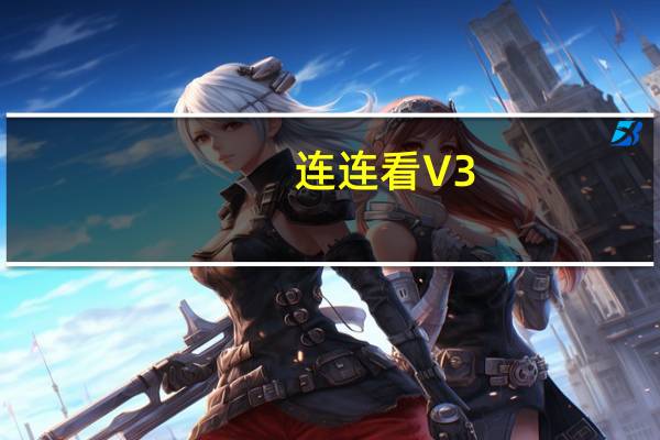 连连看 V3.0 经典标准版（连连看 V3.0 经典标准版功能简介）