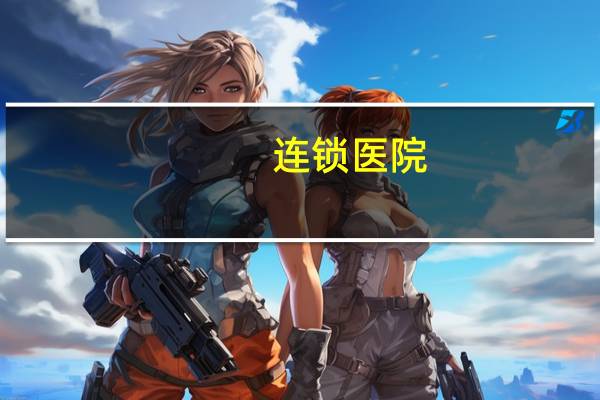 连锁医院?南通有全国肛肠连锁医院吗