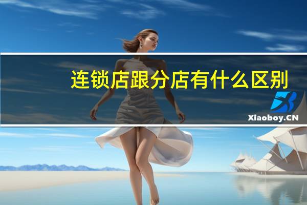 连锁店跟分店有什么区别