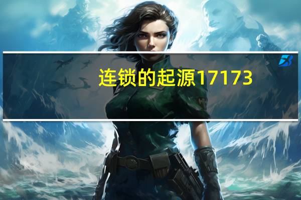 连锁的起源17173（连锁的起源）