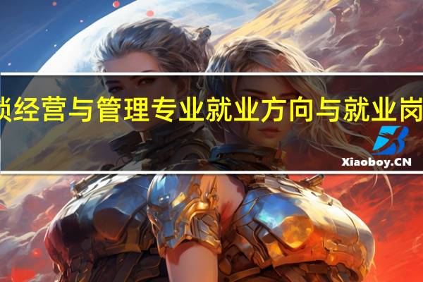 连锁经营与管理专业就业方向与就业岗位有哪些