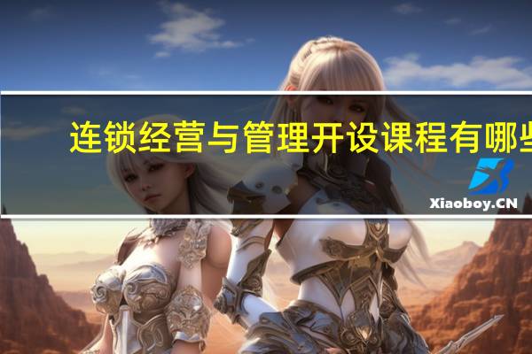 连锁经营与管理开设课程有哪些