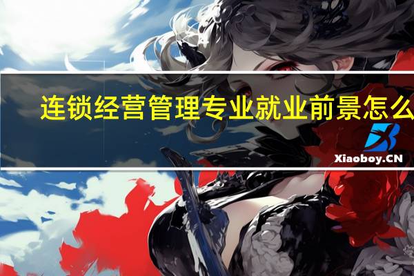 连锁经营管理专业就业前景怎么样