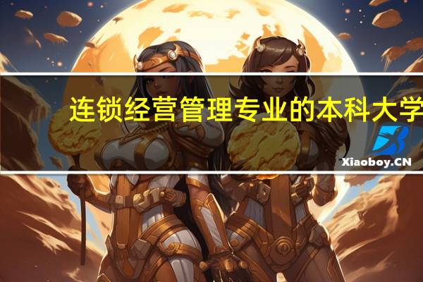 连锁经营管理专业的本科大学